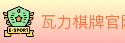 瓦力棋牌官网 logo
